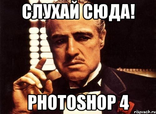 Слухай сюда! Photoshop 4, Мем крестный отец