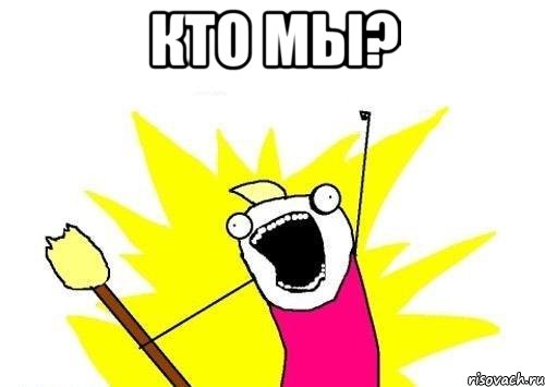 Кто мы? , Мем кто мы чего мы хотим