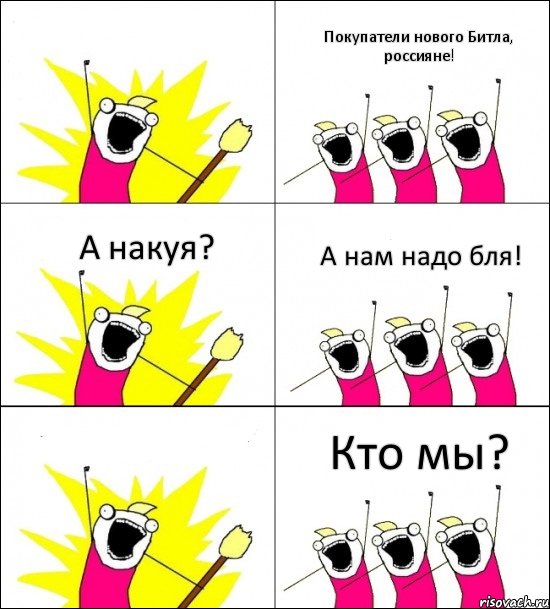 Кто мы? Покупатели нового Битла, россияне! А накуя? А нам надо бля!  , Комикс кто мы