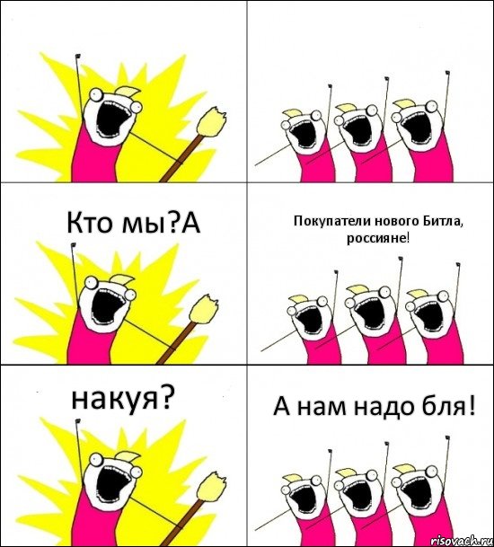   Кто мы?А Покупатели нового Битла, россияне! накуя? А нам надо бля!, Комикс кто мы