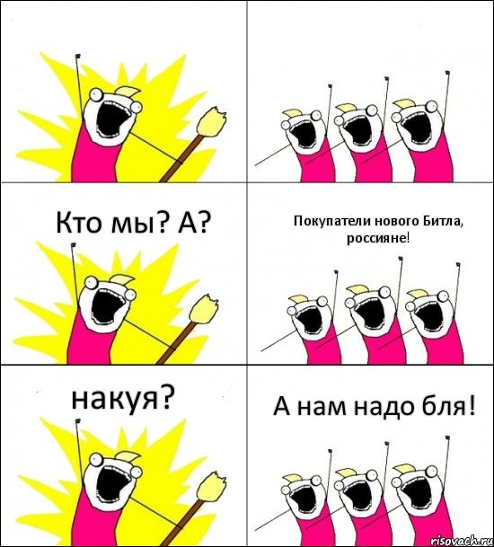   Кто мы? А? Покупатели нового Битла, россияне! накуя? А нам надо бля!, Комикс кто мы