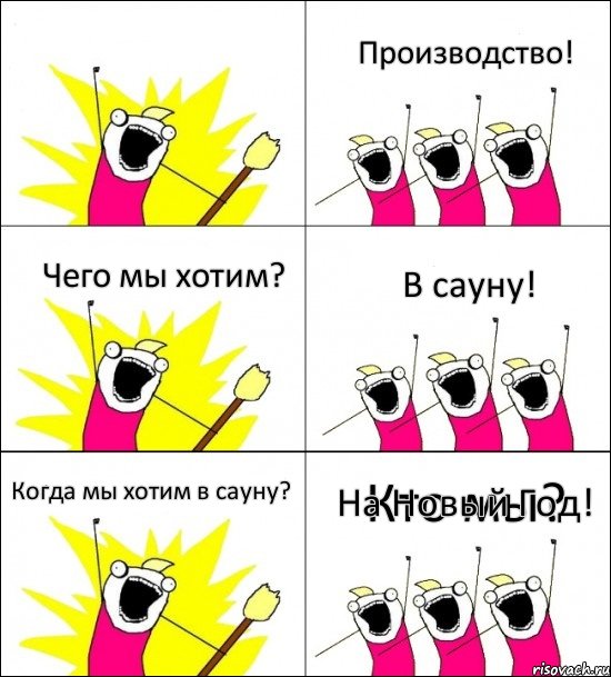 Кто мы? Производство! Чего мы хотим? В сауну! Когда мы хотим в сауну? На Новый Год!, Комикс кто мы