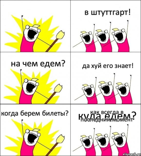 куда едем? в штуттгарт! на чем едем? да хуй его знает! когда берем билеты? как всегда в последний момент, Комикс кто мы