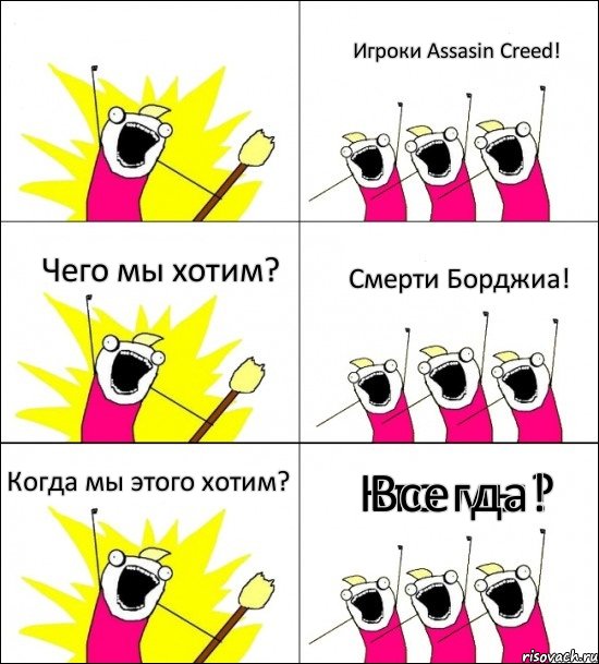 Кто мы? Игроки Assasin Creed! Чего мы хотим? Смерти Борджиа! Когда мы этого хотим? Всегда!, Комикс кто мы