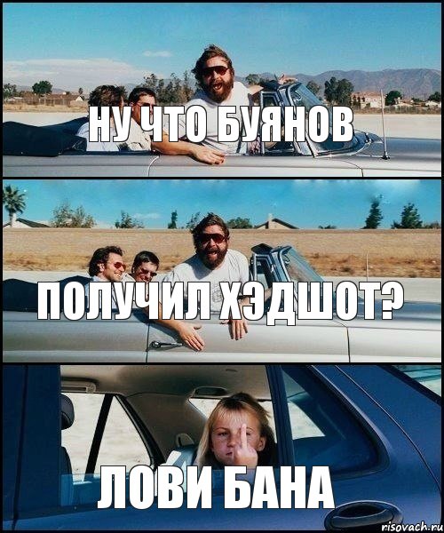 Ну что Буянов Получил ХЭДШОТ? Лови БАНА, Комикс   Мальчишник (показывает средний палец)