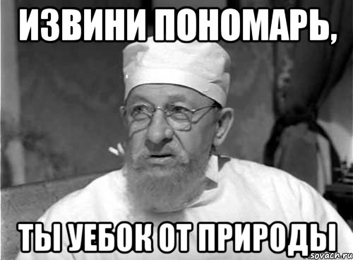 извини Пономарь, ты уебок от природы