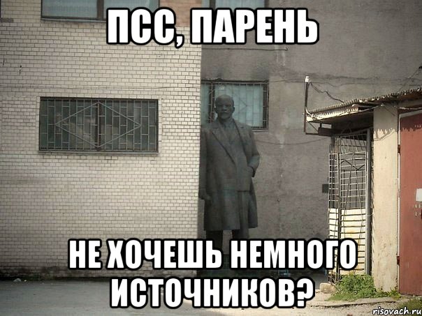 Псс, парень Не хочешь немного источников?, Мем  Ленин за углом (пс, парень)