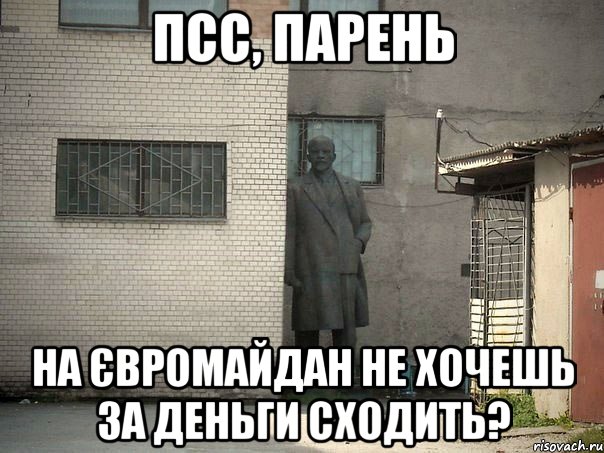 Псс, парень На Євромайдан не хочешь за деньги сходить?, Мем  Ленин за углом (пс, парень)