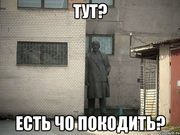 Тут? Есть чо покодить?, Мем  Ленин за углом (пс, парень)