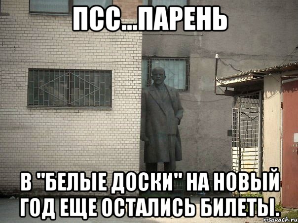 ПСС...ПАРЕНЬ В "БЕЛЫЕ ДОСКИ" НА НОВЫЙ ГОД ЕЩЕ ОСТАЛИСЬ БИЛЕТЫ., Мем  Ленин за углом (пс, парень)