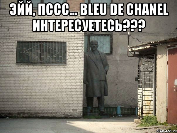 ЭЙЙ, ПССС... BLEU DE CHANEL ИНТЕРЕСУЕТЕСЬ??? , Мем  Ленин за углом (пс, парень)