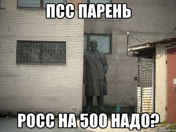 Псс парень Росс на 500 надо?, Мем  Ленин за углом (пс, парень)