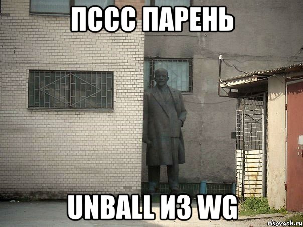 Пссс Парень Unball из WG, Мем  Ленин за углом (пс, парень)