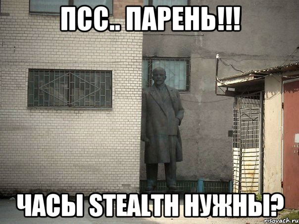 псс.. парень!!! часы Stealth нужны?, Мем  Ленин за углом (пс, парень)