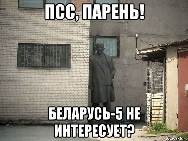 псс, парень! беларусь-5 не интересует?, Мем  Ленин за углом (пс, парень)