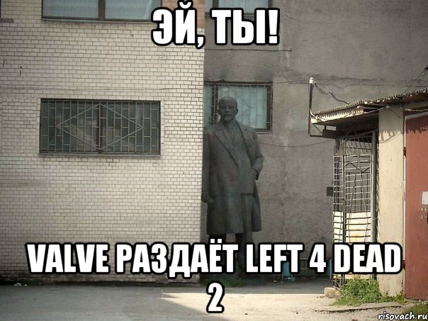 Эй, ты! Valve раздаёт Left 4 Dead 2, Мем  Ленин за углом (пс, парень)