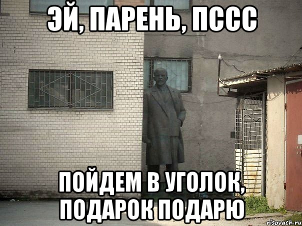 Эй, парень, пссс Пойдем в уголок, подарок подарю, Мем  Ленин за углом (пс, парень)