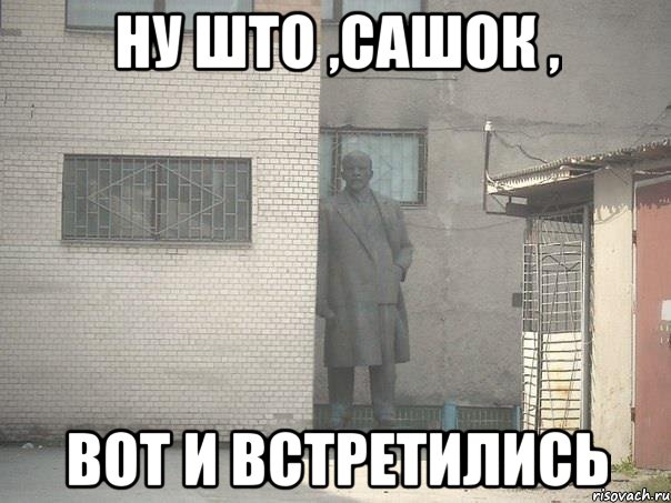 ну што ,Сашок , вот и встретились, Мем  Ленин за углом (пс, парень)