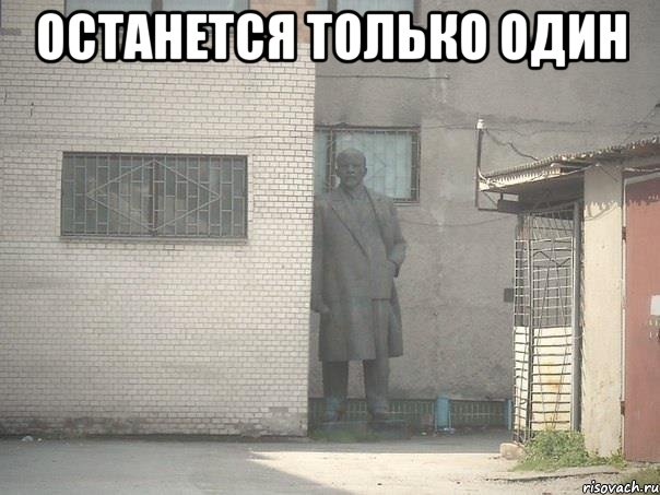 ОСТАНЕТСЯ ТОЛЬКО ОДИН , Мем  Ленин за углом (пс, парень)