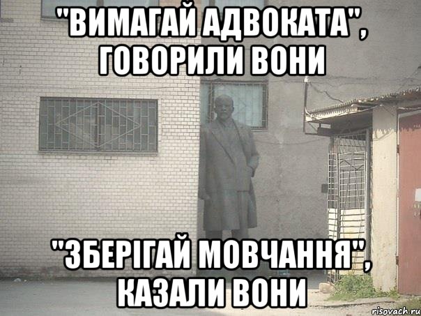 "вимагай адвоката", говорили вони "зберігай мовчання", казали вони, Мем  Ленин за углом (пс, парень)