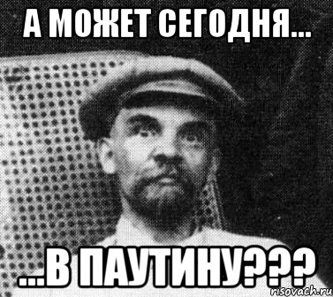 А может сегодня... ...в паутину???, Мем   Ленин удивлен