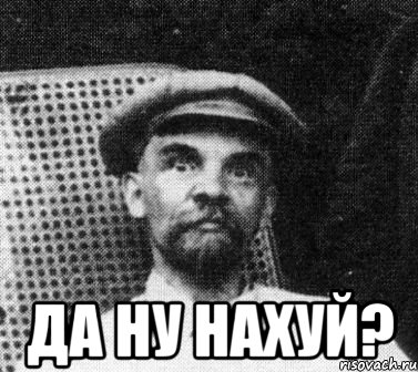  ДА НУ НАХУЙ?, Мем   Ленин удивлен