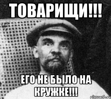 Товарищи!!! Его не было на кружке!!!, Мем   Ленин удивлен