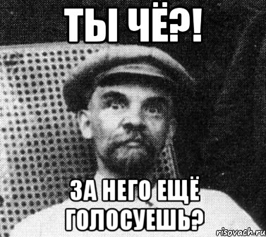 Ты чё?! За него ещё голосуешь?, Мем   Ленин удивлен