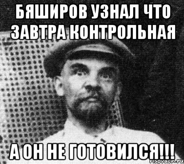 Бяширов узнал что завтра контрольная А ОН НЕ ГОТОВИЛСЯ!!!, Мем   Ленин удивлен