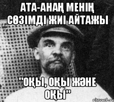 ата-анаң менің сөзімді жиі айтажы "оқы, оқы және оқы", Мем   Ленин удивлен