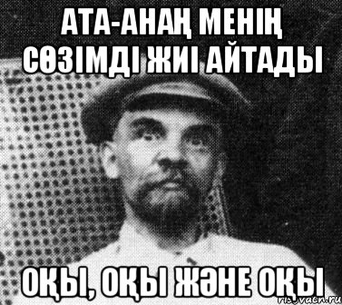 ата-анаң менің сөзімді жиі айтады оқы, оқы және оқы, Мем   Ленин удивлен