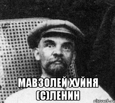  МАВЗОЛЕЙ ХУЙНЯ (с)Ленин, Мем   Ленин удивлен