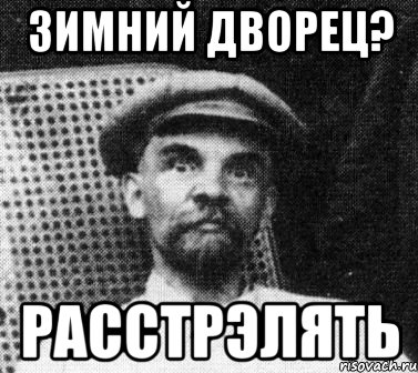 Зимний Дворец? Расстрэлять, Мем   Ленин удивлен