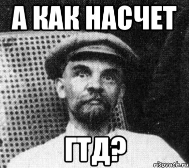 а как насчет ГТД?, Мем   Ленин удивлен