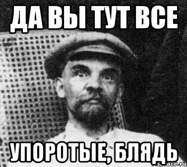 Да вы тут все упоротые, блядь, Мем   Ленин удивлен