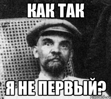 как так я не первый?, Мем   Ленин удивлен