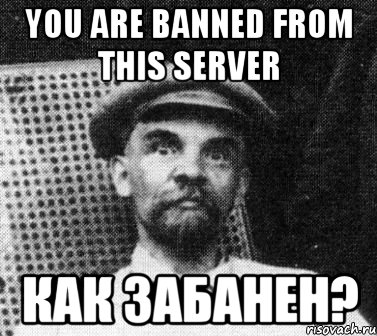 You are banned from this server Как забанен?, Мем   Ленин удивлен