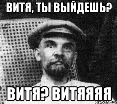 Витя, ты выйдешь? Витя? Витяяяя, Мем   Ленин удивлен