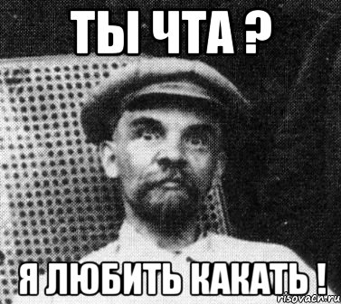 ты чта ? я любить какать !, Мем   Ленин удивлен