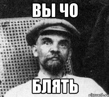 вы чо блять, Мем   Ленин удивлен