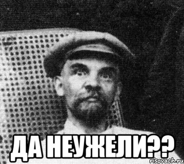  Да неужели??, Мем   Ленин удивлен