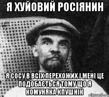 я хуйовий росіянин я сосу в всіх перехожих і мені це подобається тому що я комуняка кпушнік, Мем   Ленин удивлен