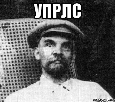 УПРЛС , Мем   Ленин удивлен