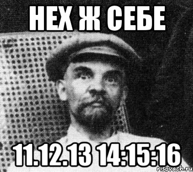 Нех ж себе 11.12.13 14:15:16, Мем   Ленин удивлен