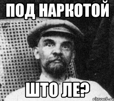 под наркотой што ле?, Мем   Ленин удивлен