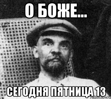 О боже... Сегодня пятница 13, Мем   Ленин удивлен