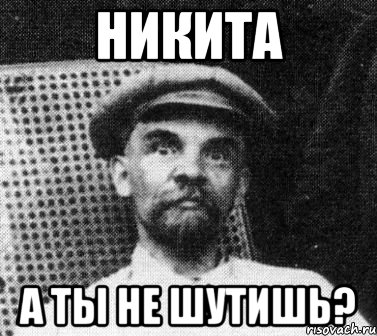 никита а ты не шутишь?, Мем   Ленин удивлен