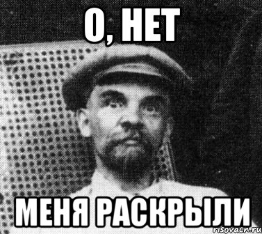 о, нет меня раскрыли, Мем   Ленин удивлен