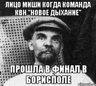 лицо Миши когда команда квн "новое дыхание" прошла в финал в борисполе, Мем   Ленин удивлен