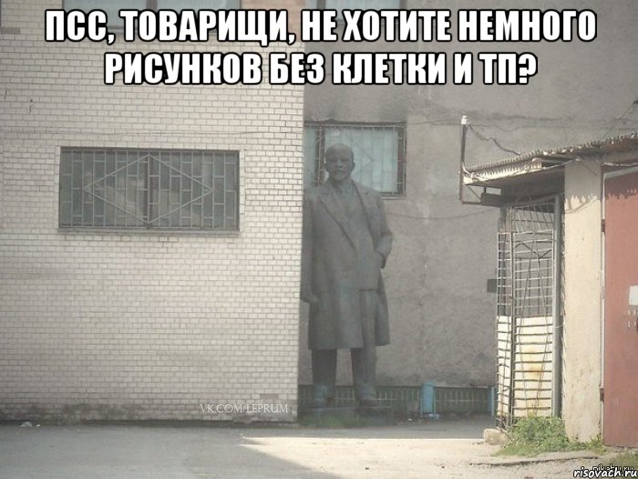 Псс, товарищи, не хотите немного рисунков без клетки и тп? , Мем  Ленин за углом (пс, парень)